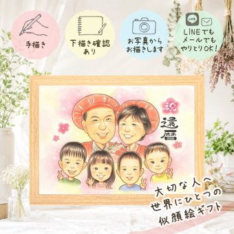 記念日のギフトに、お祝いの場を明るくする似顔絵です。 還暦祝い 似顔絵 ギフト 贈り物 プレゼント 手描き 名入れ 記念日 お祝い 長寿 敬老の日 大人数 家族 ご両親 祖父母 下書き確認 名入れ 修正無料 サプライズ 一生もの 実績多数 かわいい 60歳 古希 宝物 還暦祝い 感謝の品 メモリアル 色紙 応援 イラスト 傘寿祝い バレンタインデー 感動 快気祝い カラフル 喜ばれる 同窓会