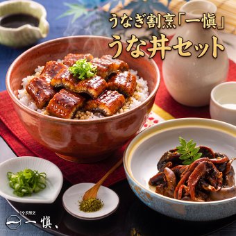 うなぎ割烹「一愼」 うな丼セット きざみ鰻蒲焼45g×2袋 鰻肝煮50g×2袋 特製蒲焼たれ 山椒付き うなぎ 鰻 ひつまぶし 贈り物 ギフト プレゼント 母の日 父の日 お中元 お歳暮 敬老の日 内祝い 誕生日 お祝い 化粧箱入り 冷凍 惣菜 和食ご飯