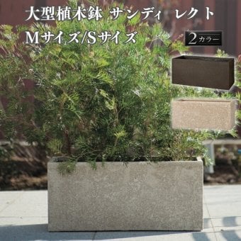 植木鉢 おしゃれ 大型 長方形 横長 プランターボックス 砂目 KONTON サンディ レクト ファイバーポリストーン 軽量 底穴あり 屋外 S M ベージュ ブラウン 観葉植物 多肉植物 シンボルツリー 北欧 ナチュラル モダン プランター ベランダ 玄関