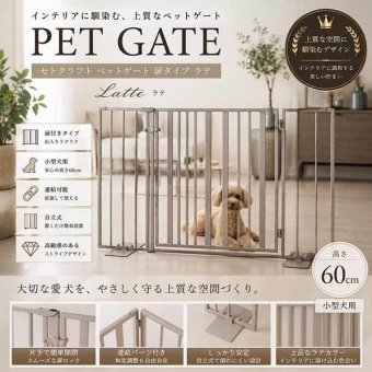 ペットゲート 扉タイプ ラテ 扉付き おしゃれ 置くだけ 自立式 小型犬用 ストライプ柄 室内用 脱走防止 侵入防止 連結可能 ゲート フェンス 間仕切り 柵 ゲート ペット用品 犬用柵 バリケード S23-0652 セトクラフト