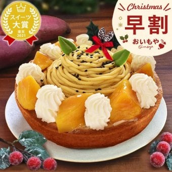 ＼早割！／ クリスマスケーキ 予約 2026 タルト モンブラン モンブランケーキ スイートポテト 大学芋 大学いも タルトケーキ Xmasケーキ 冷凍ケーキ お取り寄せ 5号 5人 6人 スイーツ お菓子 洋菓子 可愛い かわいい おしゃれ おいもや