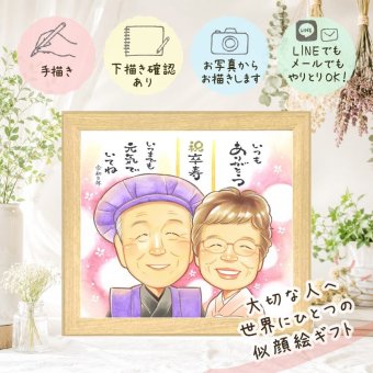 誕生日のお祝いに、似顔絵で感謝を形にしませんか。 贈り物 卒寿 似顔絵 プレゼント 名入れ 手描き ギフト 誕生日 記念日 白寿 お祝い 長寿 祖父母 孫 ご両親 下書き確認 名入れ 修正無料 かわいい 親孝行 そっくり 宝物 90歳 長寿 宝物 卒寿祝い 引っ越し イラスト 結婚祝い 古希祝い カラフル お祝いの品 節目 贈答品 還暦祝い 白寿祝い 長寿祝い 感謝 ウェディングギフト 快気祝い