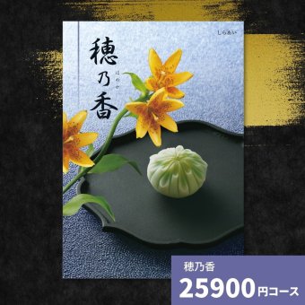カタログギフト 穂乃香 しらあい 香典返し 内祝い ほのか カタログ グルメ ギフト 歳暮 お歳暮 御歳暮 冬ギフト 仏事 満中陰志 法事 御祝 出産祝い 出産内祝い 引き出物 結婚祝い 結婚内祝い 新築祝い お返し お祝い お礼 法人 記念品