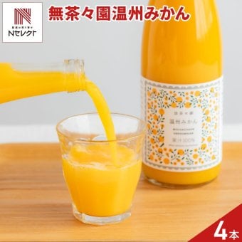 愛媛 無茶々園 温州みかんジュース 720ml 計4本 ストレートジュース 果汁100％ 柑橘飲料【沖縄県・離島 配送不可】