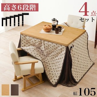 ベッド 寝具 コタツ 4点セット セット こたつ テーブル チェア ハイタイプ ダイニング 暖房器具 オールシーズン イス 布団 継脚付 360°回転 天然木 和モダン 105×80