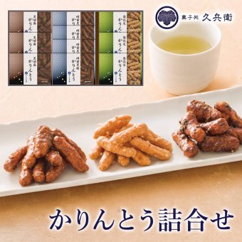 ギフト 「菓子処 久兵衛 かりんとう詰合せ」 和菓子 お茶請け お菓子 スイーツ セット ラッピング のし対応 電報 祝電 プレゼント 贈り物 贈答用 プチギフト 手土産 お祝い 結婚式 引出物 結婚祝い 出産祝い 内祝い 誕生日 還暦 長寿祝い 退職祝い お返し お供え 香典返し 法事 お見舞い 粗品 お礼 お中元 夏ギフト お歳暮 冬ギフト 敬老の日