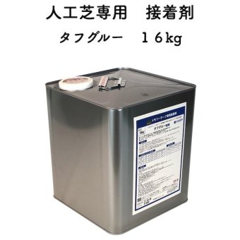 人工芝専用接着剤 タフグルー 大容量 16kg 屋外仕様 人工芝ジョイント部分 固定 庭 ガーデン ベランダ バルコニー テラス ガーデニング 園芸