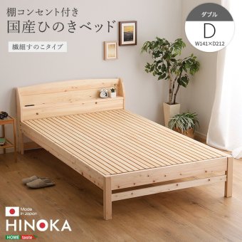 棚コンセント付き国産ひのき 繊細すのこタイプ【HINOKA-ヒノカ-】(ダブル)