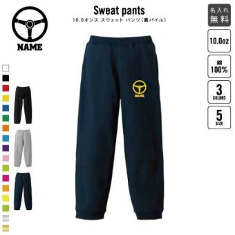 部品　ハンドル  スウェットパンツ 名入れ 名入れ ジャージ スウェット 乗り物　車　カスタム　趣味 カジュアル おうち 部屋着 らくちん イージーパンツ セットアップ