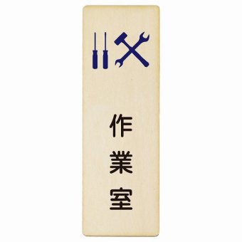 作業室 プレート 木製 長方形 縦書き 9x27cm ピクトサイン 表示 案内 場所 看板 目印 施設 おしゃれ シンプル