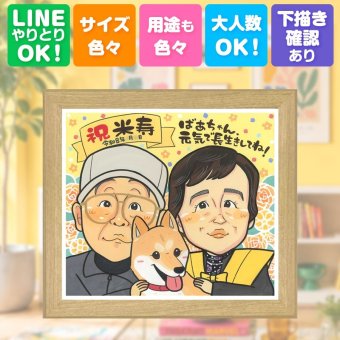 贈り物 米寿 似顔絵 ギフト 手描き 名入れ プレゼント 米寿 誕生日 88歳 長寿祝い 長寿 お母さん 両親 お父さん 家族 下書き確認 修正無料 名入れ 宝物 親孝行 サプライズ 実績多数 88歳 長寿 思い出 同窓会 カラフル 引っ越し 節目 喜ばれる バレンタインデー 古希祝い 感謝の品 闘病中の方への励まし ウェディングギフト 二次会 ブライダルギフト