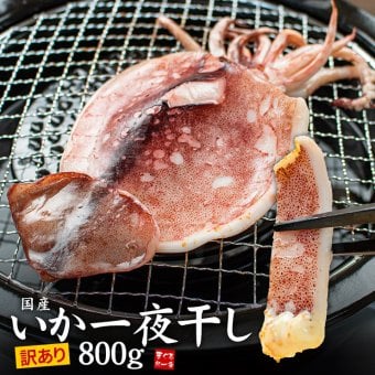 【送料無料・お手軽ギフト】訳あり 国産 スルメイカ一夜干し 800g (4〜7枚入) 小さめ サイズ不揃い 破れ スミや腑によるシミあり（烏賊 お年賀 敬老の日 お中元 お歳暮 プレゼント グルメ 贈り物 母の日 父の日 御祝 内祝い 景品 コンペ ご褒美 誕生日 お祝い 出産祝い 結婚 男 女 友達 新築 引越 送別会 定年 退職祝い 還暦 喜寿 海鮮 おつまみ コスパ）[[訳ありいか一夜干し]
