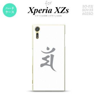 SO03J スマホケース Xperia XZs SO-03J カバー エクスペリア XZs 梵字(マン) 白 nk-so03j-577【Xperia XZs SO-03J エクスペリア XZs  スマホケース スマホカバー】【メール便送料無料】