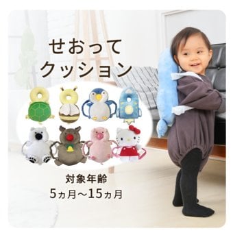 セーフティクッション KISS BABY せおってクッション｜頭を守る ごっつん防止 転倒防止 背負って ケガ防止 みつばち トナカイ カメ しろくま ペンギン ぶた ロケット 転んでも痛くない 頭を守る ハイハイ ベビーグッズ ベビー用品 乳児 可愛い クリスマスプレゼント