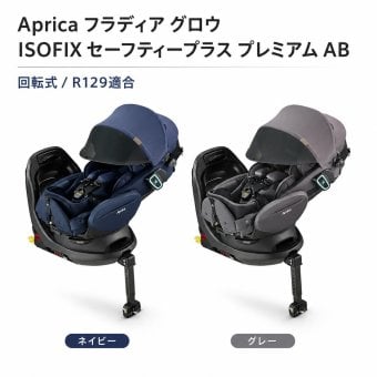 Aprica アップリカ フラディア グロウ ISOFIX セーフティープラス プレミアム AB チャイルドシート