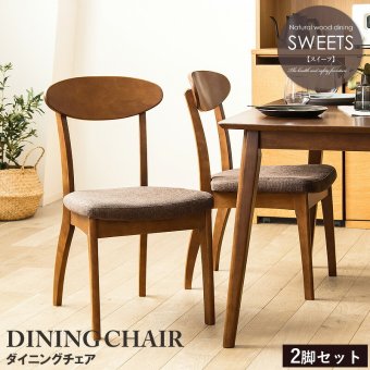 2脚セット ダイニングチェア 木製 完成品 ブラウン おしゃれ 天然木 無垢 ウレタン塗装 布張り ファブリック ダイニング 食卓 チェア 椅子 イス 北欧 ヴィンテージ カフェ風 新生活 高級 低ホルムアルデヒド