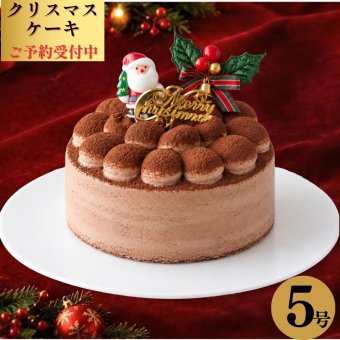【予約受付中】クリスマス ケーキ チョコ チョコレート ケーキ Xmas 2026 ガトーショコラ 5号 4～6人 送料無料 クリスマス プレゼント  (x21005)