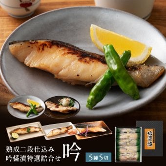 敬老の日 西京漬け 銀だら入り 吟醤漬「吟」 5種5切 送料無料