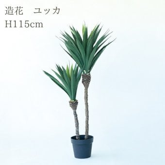 観葉植物 造花 ユッカ BROWN 全高約115cm 中型 フェイクグリーン 本物そっくり おしゃれ インテリア 人工観葉植物 アーティフィシャルグリーン オフィス 店舗 ホテル 開店祝い 室内 青年の木 エレファンティペス フェイク