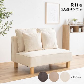 Rita（リタ） 2人掛けソファ