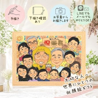 誕生日の贈り物に、選んでよかったと思える似顔絵のギフト。 似顔絵 米寿祝い ギフト 手描き 名入れ プレゼント 贈り物 誕生日 お祝い 記念日 長寿 大人数 ご両親 孫 祖父母 修正無料 下書き確認 名入れ 宝物 かわいい 一生もの 親孝行 傘寿 宝物 88歳 米寿祝い 闘病中の方への励まし ブライダルギフト 傘寿祝い 感動 百寿祝い クリスマス 応援 引っ越し 快気祝い ハロウィン