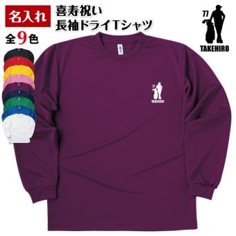 【名入れ】喜寿祝い 長袖 Tシャツ 【ゴルフ D】 ドライTシャツ 77歳のお祝い 誕生日 プレゼント ギフト 男性 女性 メンズ レディース 名入れ無料 お祝い サプライズ 記念品