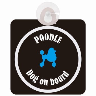 Poodle プードル ブラック＆ホワイト 車 窓ガラス 吸盤タイプ DOG IN CAR かっこいい おしゃれ 犬 シルエット アメ雑風 カラフル ドッグインカー ドッグオンボード 安全対策 セーフティサイン デコ 外出 ドライブ カーサイン 吸盤