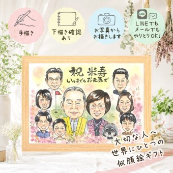 似顔絵 プレゼント 米寿 ギフト 手描き 名入れ 贈り物 米寿 長寿祝い 誕生日 長寿 88歳 大人数 家族 お父さん お母さん 両親 下書き確認 修正無料 名入れ サプライズ 一生もの 宝物 そっくり 長寿 88歳 思い出 感激 百寿祝い 初任給 闘病中の方への励まし 応援 古希祝い 贈答品 お祝い返し 感謝の品 結婚祝い イラスト メモリアル 披露宴 ブライダルギフト