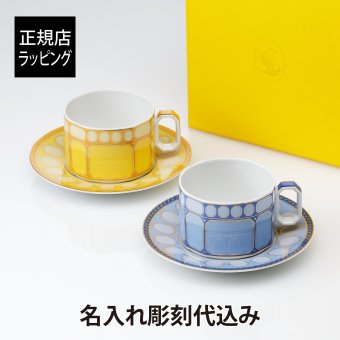 スワロフスキー × ローゼンタール シグナム  ティーカップセット ブルー＆イエロー 290ml 名入れ彫刻代込み 正規品 ペアギフト 名入れペア 名前 刻印 結婚祝 両親贈呈品 結婚記念日 名入れ 名前 彫刻 刻印 ギフト 新築祝い 引越祝 法人記念品 プレゼント 贈り物 ティーカップ＆ソーサー