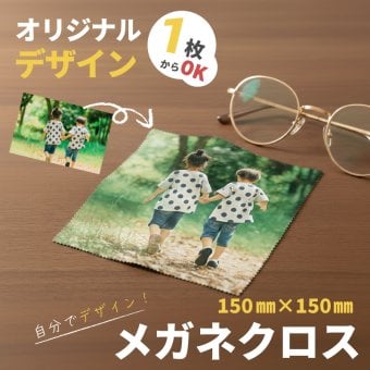 【DS対応 プレゼント】自分でデザインできる オリジナルプリント メガネクロス 150mm×150mm メガネ拭き 写真入りプレゼント 自作 誕生日 母の日 父の日 敬老の日 記念品 無料ラッピング