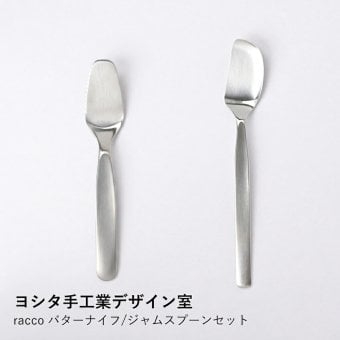 【ヨシタ手工業デザイン室】racco バターナイフ/ジャムスプーンセット