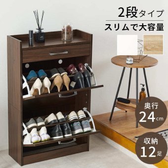 収納家具 ラック シューズ 2段タイプ 靴箱 スリム フラップ 下駄箱 シューズボックス 扉 収納 可動棚 木製 可動式 棚板 引き出し 通気口 ホワイト ナチュラル ブラウン シンプル 木目 おしゃれ 玄関収納 天板 コンパクト 省スペース