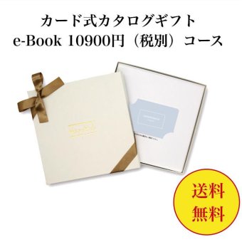 【送料無料】 カード式 カタログギフト e-book テイクユアチョイス HAK 10900円 ハーモニック 結婚 引き出物 内祝 お返し お祝い takeyourchoice 出産内祝 出産お祝い グルメ おすすめ 10000円 1万円 法事 法要 香典返し 満中陰志 引っ越し 新築 快気祝い 記念品 目録