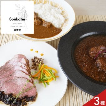 颯香亭 監修 宮崎牛 ローストビーフ 洋食 グルメ ギフトセット 3種入 肉惣菜 牛肉 詰め合わせ カレー シチュー
