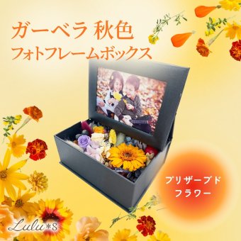 プリザーブドフラワー 写真立て フォトフレーム ボックスフラワー ガーベラ オレンジ 秋色 L版 アレンジ 誕生日 記念日 敬老の日 結婚祝い 出産祝い 退職祝い 還暦祝い プレゼント ギフト 贈り物 女性 妻 祖母 写真入り 思い出 インテリア 枯れない花 Lulu＊s ルルズ 0869
