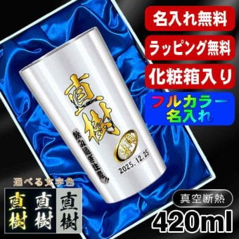 名入れ タンブラー プレゼント 真空断熱 保温 保冷 ステンレス 名前入り ステンレスタンブラー プリント 印刷 印字 グラス コップ おしゃれ ビールグラス 父の日 母の日 還暦祝い 退職 誕生日 結婚祝い 昇進 無料 ラッピング メッセージカード 記念品 送別会 敬老の日 カラー ネーム入れ 男性 女性 バースデー ギフト 大人気ビアタンブラー 化粧箱 入り S420ml P2