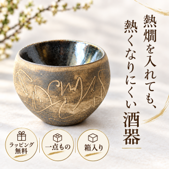 【熱燗好きのための酒器　『枯色線紋　ぐい呑』　中島智靖】男性　日本酒　お猪口　誕生日　一点物 ぐい呑み　お猪口　和食器 酒器 熱燗 ぬる燗 上燗  盃 ギフト食器 食器ギフト 食器 贈り物 お祝い 結婚祝い 新築祝い 箱入り