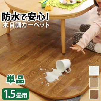 ホットカーペット カバー 防水 木目調ホットカーペット・カバー-ウッディ 1.5畳用(198x140) カバーのみ ラグ リビングマット フローリング調 クッション性 抗菌 防カビ 防汚 防水 日本製 床暖房対応 ペット 子供 あったか テレワーク 敷物