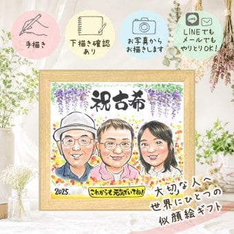 誕生日のプレゼントに、心に残る似顔絵を贈りませんか。 古希 贈り物 似顔絵 プレゼント 名入れ ギフト 手描き 誕生日 お祝い 記念日 長寿 敬老の日 祖父母 ご両親 家族 名入れ 修正無料 下書き確認 親孝行 サプライズ 喜ばれる そっくり 古希祝い 70歳 宝物 傘寿 色紙 キレイ 卒寿祝い 感謝 バレンタインデー 感動 闘病中の方への励まし クリスマス 同窓会 喜寿祝い 大人数 ハロウィン