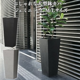 鉢カバー おしゃれ 大型 四角 14号 10号 スクエア ジェミニモノ L M サイズ 高級 北欧 室内 屋内 観葉植物用 サボテン 特大 玄関 インテリア プランター 深型