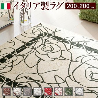イタリア製ゴブラン織ラグ Camelia〔カメリア〕200×200cm ラグ ラグカーペット 正方形 新生活