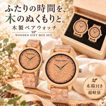 ペアウォッチ カップル 夫婦 ボボバード BOBO BIRD 木製腕時計 ウッドウォッチ ペア価格 ペアボックス 金属アレルギー コルクバンド  M11
