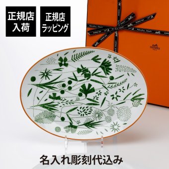 Hermes エルメス ウォーク イン ザ ガーデン オーバルプラッター 36cm 名前 彫刻 刻印 結婚祝い 結婚記念日 プレゼント ギフト 記念日 高級 ブランド 開店祝い 新築祝い 誕生日 母の日 プレート プラター インテリア 大皿 30cm以上