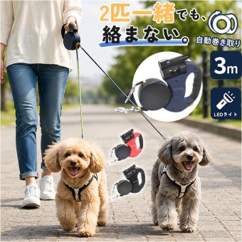 2頭引き リード 通販 自動伸縮式リード ２匹用リード 犬リード ダブルリード 犬 伸縮リード 多頭飼い お散歩 絡まないリード 犬用 小型犬 中型犬 お散歩便利グッズ 自動巻き取り式 ツインリード 夜間お散歩 高強度素材 ペット用品 ペットグッズ