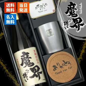魔界への誘い 焼酎 タンブラー セット 焼酎 お酒 黒麹 黄金千貫  名前入り プレゼント ギフト 面白い センス 定年退職 還暦祝い 退職祝い 男性 女性 お祝い 古希 喜寿 傘寿 米寿 卒寿 白寿 百寿 敬老の日