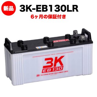 スリーキングス 3K-EB130LR 新品 サイクルバッテリー 電気車両用 電動フォークリフト 床洗浄機 ゴルフカート 溶接機 搬送車 高所作業車 160Ah 20時間率 L型端子(右) 屋内屋外対応 6ヶ月保証 岐阜バッテリー販売 【法人限定】