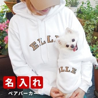 名入れ ペアパーカー 犬 飼い主 お揃い カレッジロゴ ★ 刺繍デザイン ペット ペアルック フーディー ギフト プレゼント 誕生日 敬老 名前入り メンズ レディース おしゃれ カジュアル