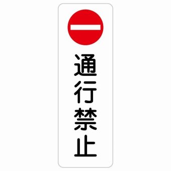 通行禁止 20x60cm 縦書き 長方形 サインステッカー シール 安全対策 三角コーン ポール パイロン 屋内 屋外 防水 おしゃれ 作業場 工事現場 建設現場 道路 案内 看板 注意 警告 方向 イベント店舗 大きめ