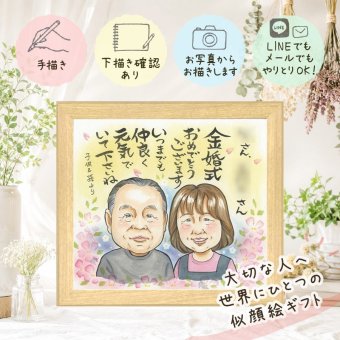 贈り物 似顔絵 金婚式 プレゼント 手描き ギフト 名入れ 金婚式 結婚50周年 記念日 結婚記念日 お祝い お母さん 夫婦 家族 祖父母 お父さん 両親 修正無料 名入れ 下書き確認 かわいい 似てる 喜ばれる サプライズ 思い出 50周年 感謝 長寿 感謝の品 お祝い返し オーダーメイド 卒寿祝い 還暦祝い 感激 ブライダルギフト 初任給 米寿祝い ハロウィン