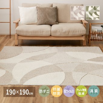 ラグ カーペット 国産高機能 ジャスト 約190×190cm 防ダニ 抗菌 防臭 抗ウイルス 消臭 花粉対策 日本製